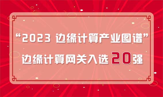 再獲殊榮！銳谷智聯(lián)入選“2023 邊緣計(jì)算產(chǎn)業(yè)圖譜”邊緣計(jì)算網(wǎng)關(guān)20強(qiáng)
