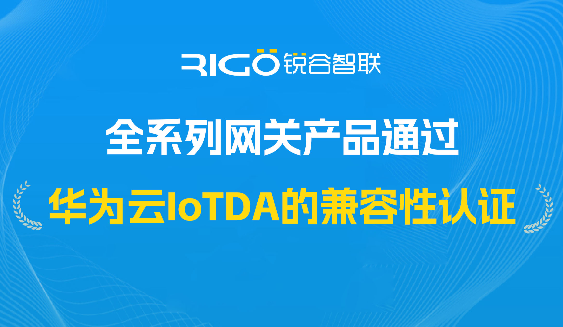 喜報(bào)！我司全系列網(wǎng)關(guān)產(chǎn)品通過(guò)華為云IoTDA的兼容性認(rèn)證